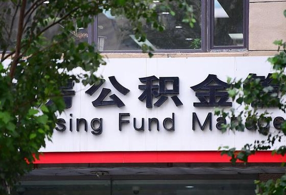 2020年公积金改革-阜新公积金代办平台